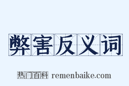 弊害反义词是什么意思的图片